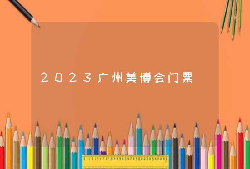 2023广州美博会门票,第1张