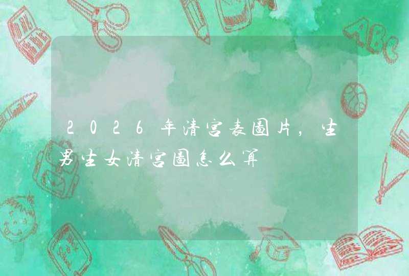 2026年清宫表图片，生男生女清宫图怎么算,第1张