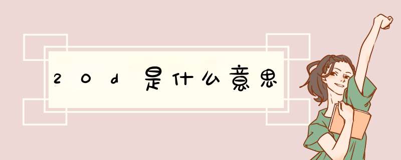 20d是什么意思,第1张