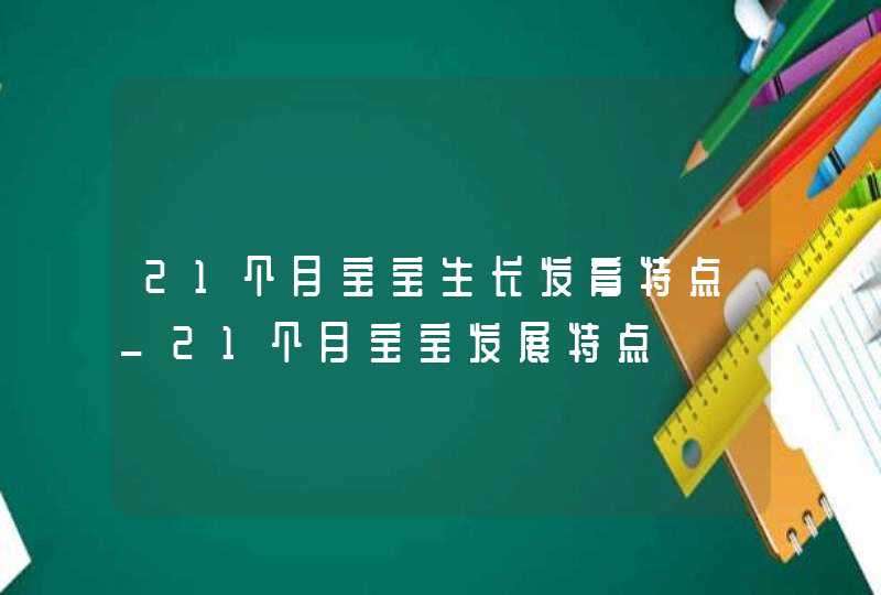 21个月宝宝生长发育特点_21个月宝宝发展特点,第1张