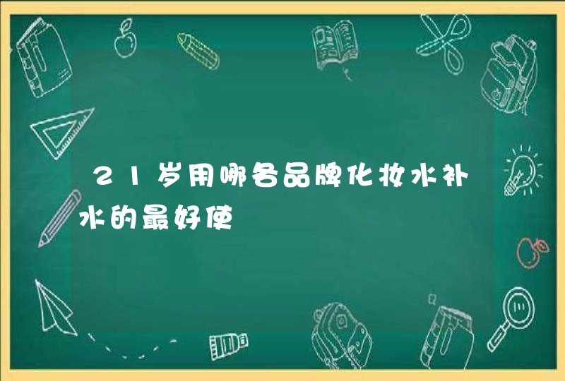 21岁用哪各品牌化妆水补水的最好使,第1张