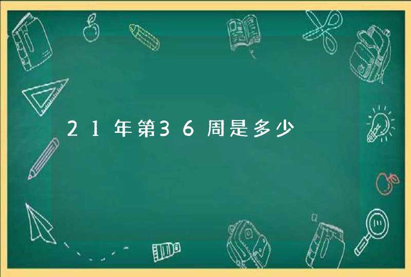 21年第36周是多少,第1张