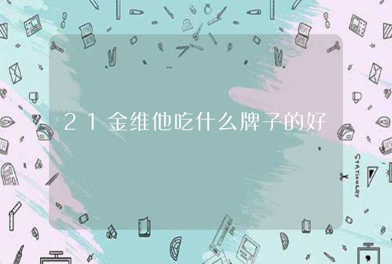 21金维他吃什么牌子的好,第1张