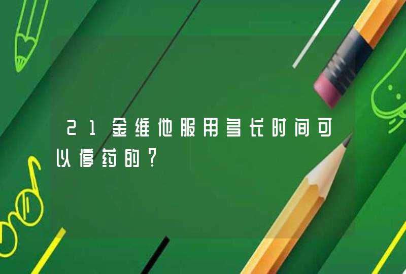 21金维他服用多长时间可以停药的？,第1张