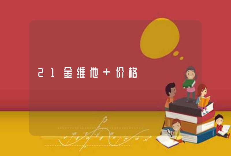 21金维他 价格,第1张