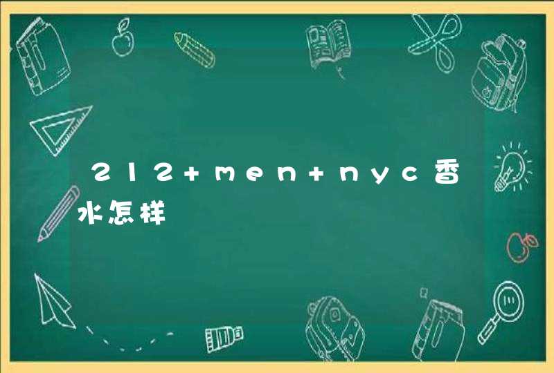 212 men nyc香水怎样,第1张