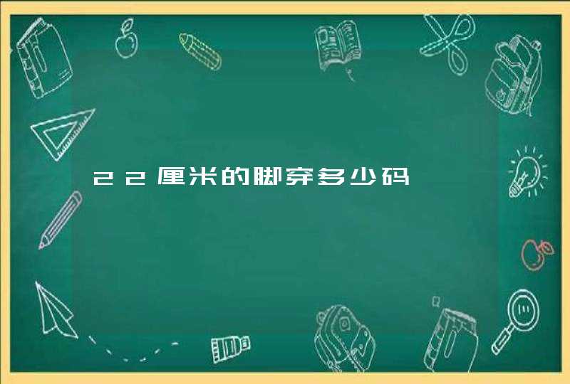 22厘米的脚穿多少码,第1张