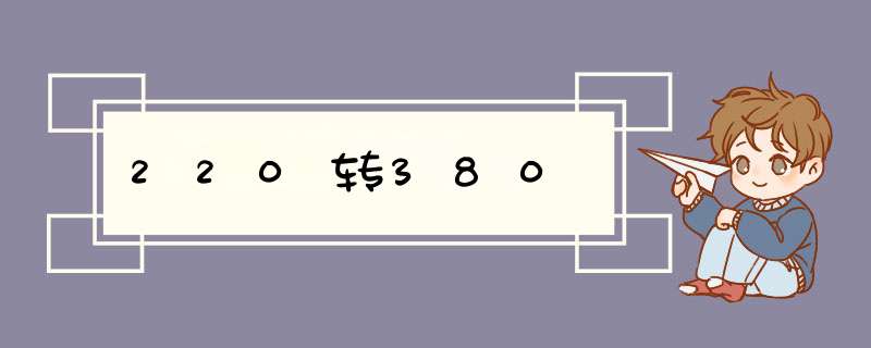 220转380,第1张 220转380,第1张