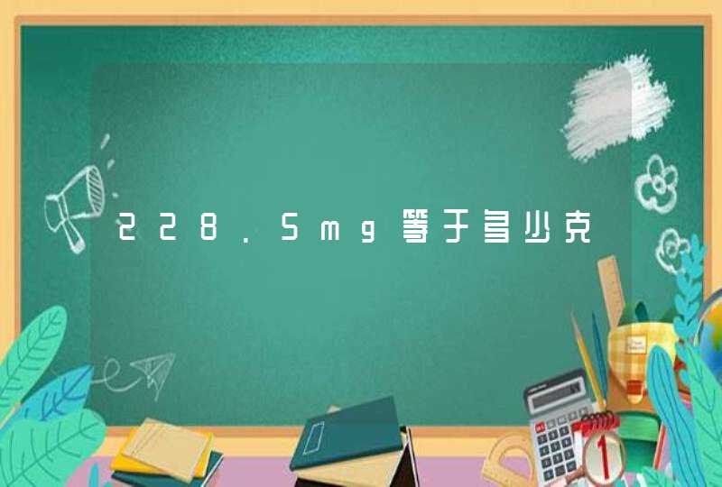 228.5mg等于多少克,第1张