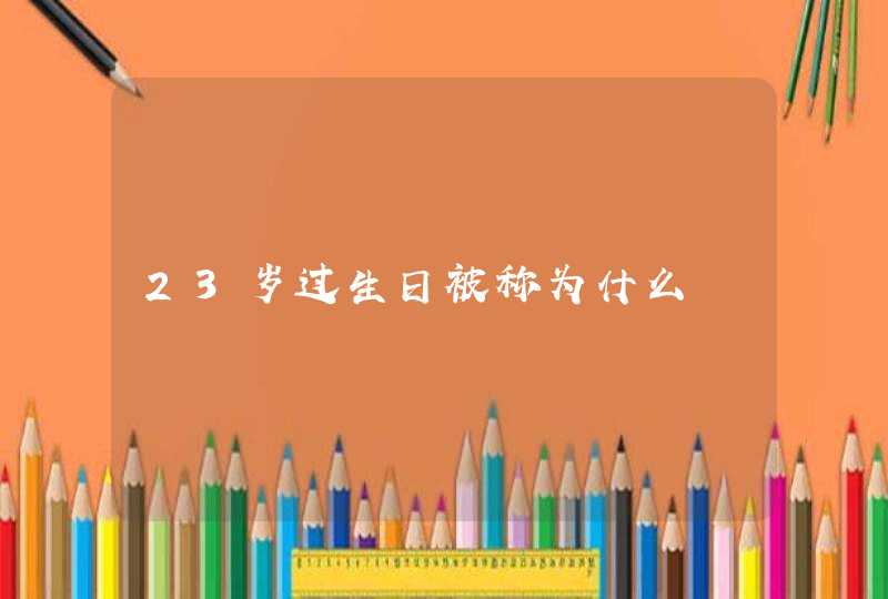 23岁过生日被称为什么,第1张