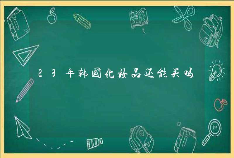 23年韩国化妆品还能买吗,第1张