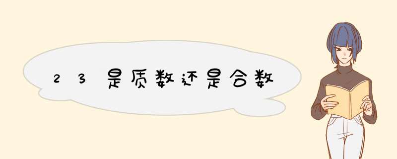 23是质数还是合数,第1张