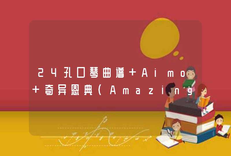 24孔口琴曲谱 Aimo 奇异恩典（Amazing Grace） 蓝染 简谱！,第1张