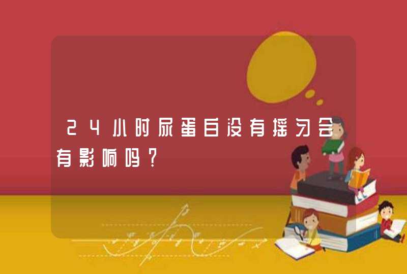 24小时尿蛋白没有摇匀会有影响吗？,第1张