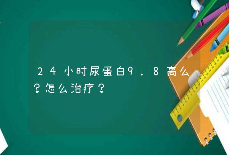 24小时尿蛋白9.8高么？怎么治疗？,第1张