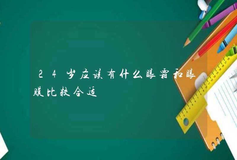 24岁应该有什么眼霜和眼膜比较合适,第1张