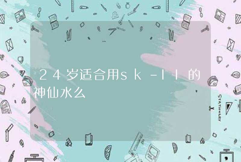 24岁适合用sk-II的神仙水么,第1张