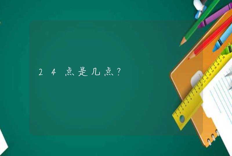 24点是几点?,第1张