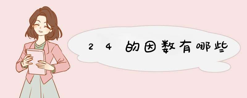 24的因数有哪些,第1张