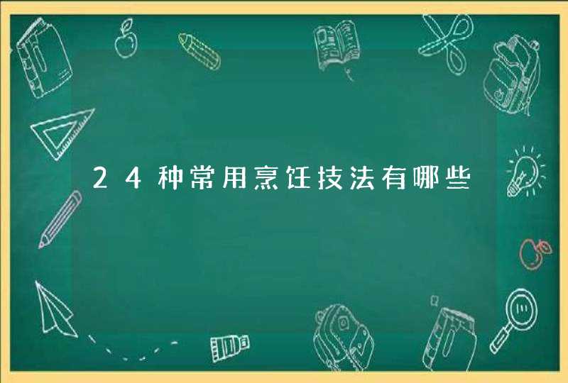 24种常用烹饪技法有哪些,第1张