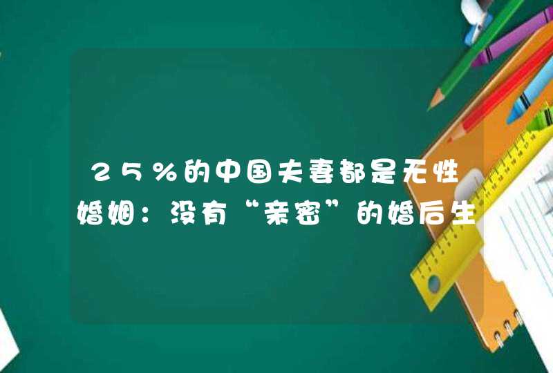 25%的中国夫妻都是无性婚姻：没有“亲密”的婚后生活可行吗？,第1张