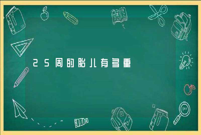 25周的胎儿有多重,第1张