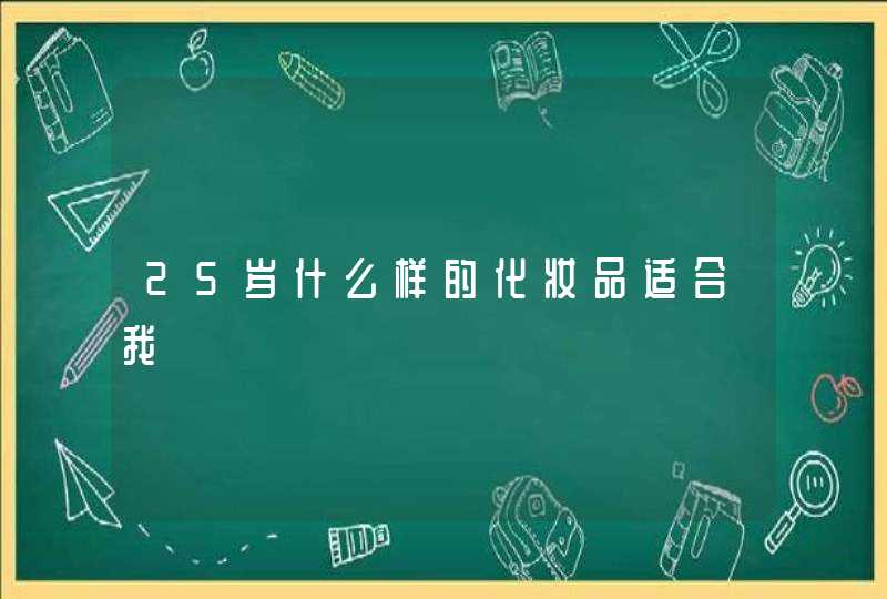 25岁什么样的化妆品适合我,第1张