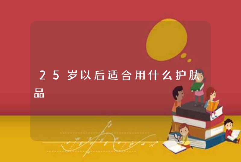 25岁以后适合用什么护肤品,第1张