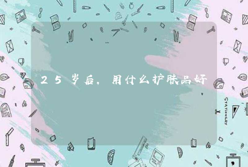 25岁后，用什么护肤品好,第1张