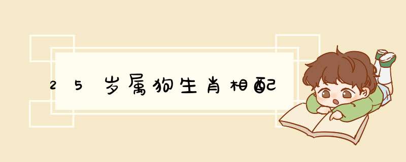 25岁属狗生肖相配,第1张