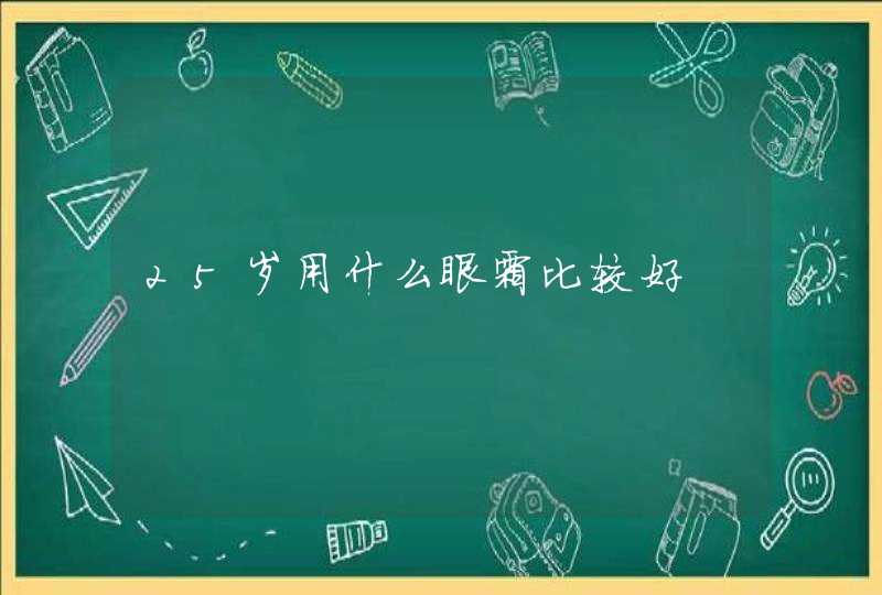 25岁用什么眼霜比较好,第1张