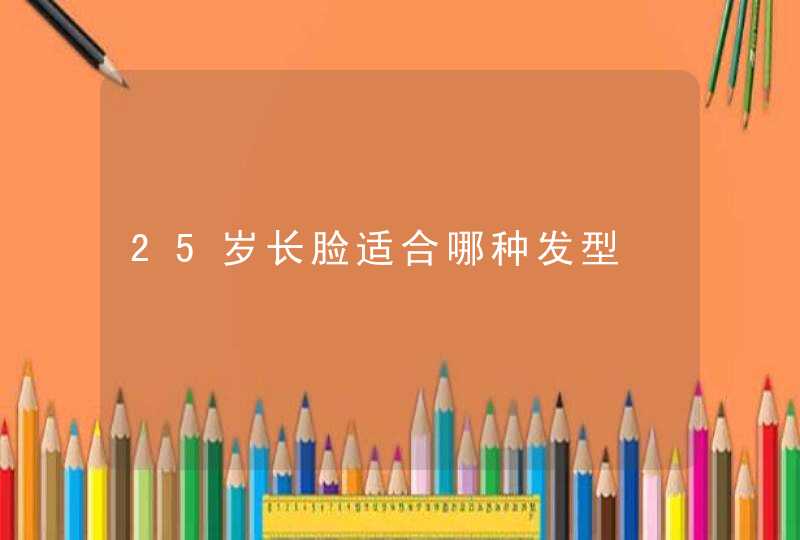 25岁长脸适合哪种发型,第1张