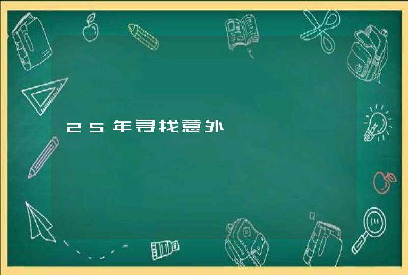 25年寻找意外,第1张