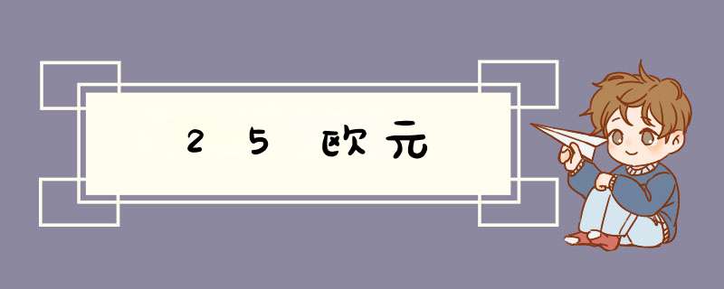 25欧元,第1张