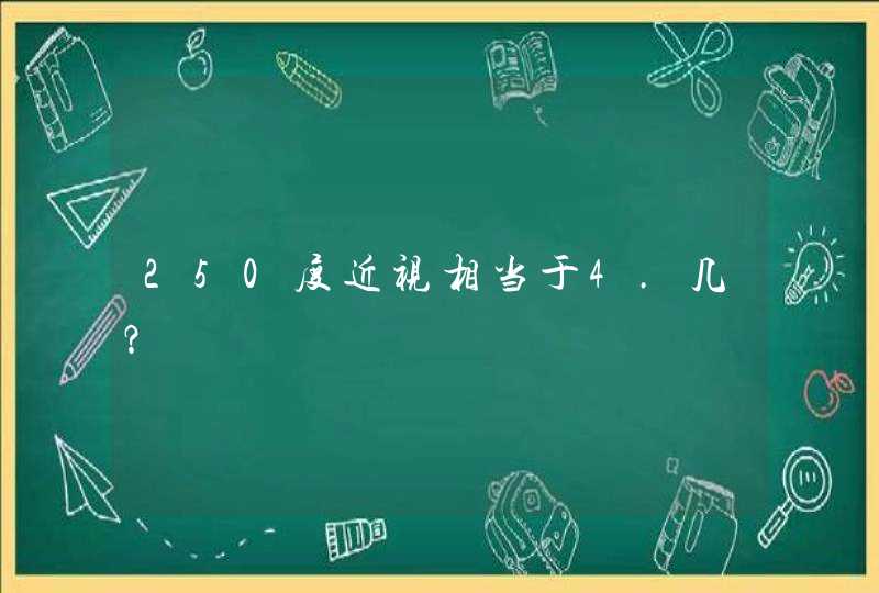 250度近视相当于4.几？,第1张