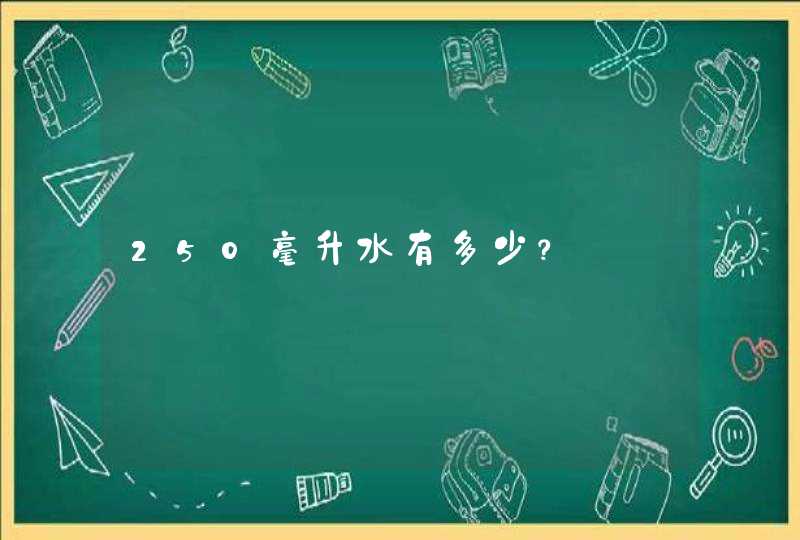 250毫升水有多少？,第1张