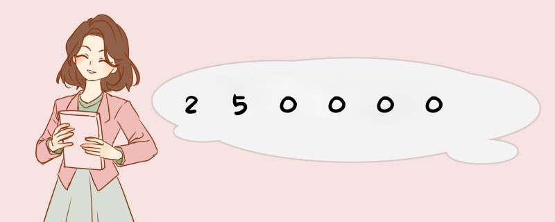 250000,第1张