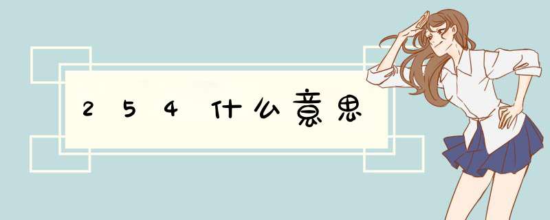 254什么意思,第1张