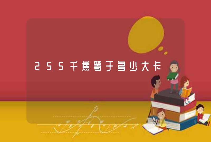 255千焦等于多少大卡,第1张