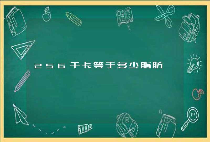 256千卡等于多少脂肪,第1张