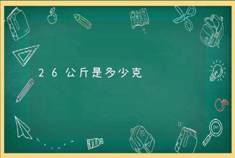 26公斤是多少克,第1张