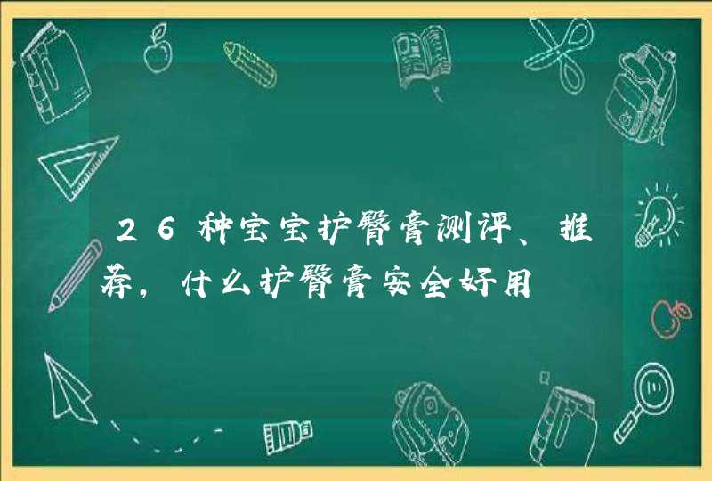 26种宝宝护臀膏测评、推荐，什么护臀膏安全好用,第1张