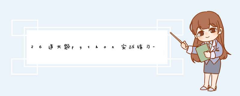 26道大题python实战练习-习题及源码 答案,第1张 26道大题python实战练习-习题及源码 答案,第1张