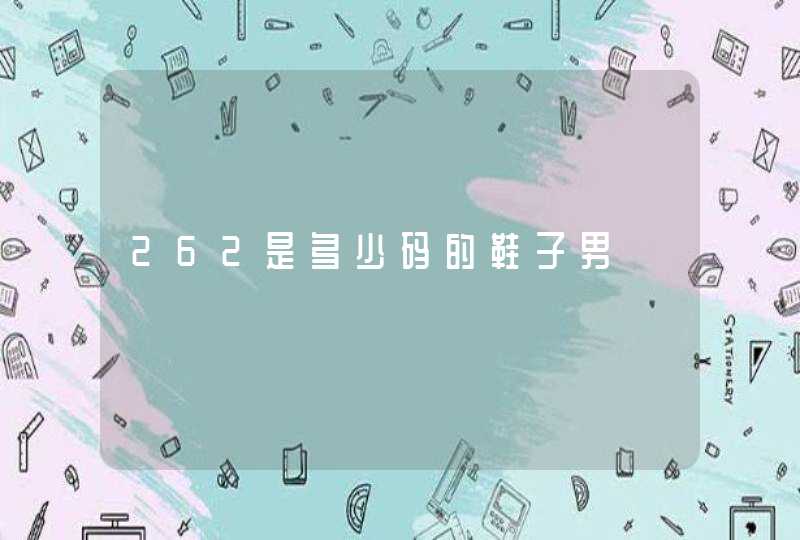 262是多少码的鞋子男,第1张