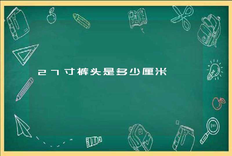 27寸裤头是多少厘米,第1张