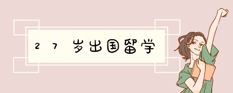 27岁出国留学,第1张