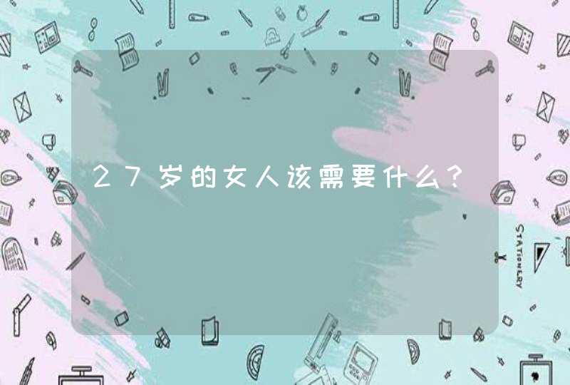 27岁的女人该需要什么？,第1张