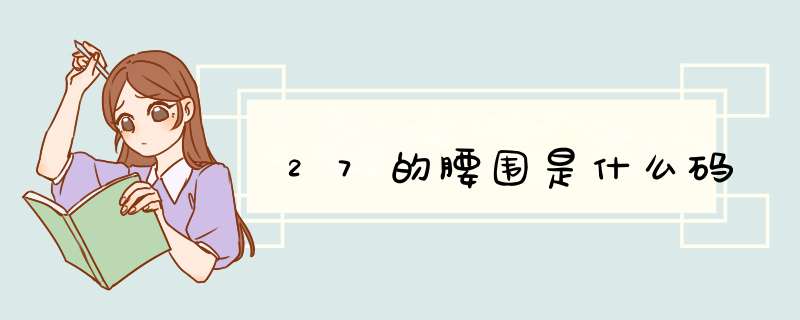27的腰围是什么码,第1张
