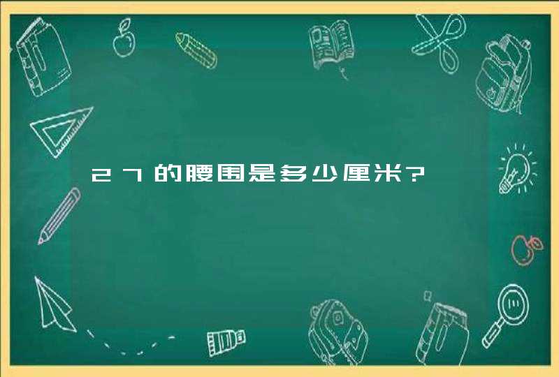 27的腰围是多少厘米?,第1张