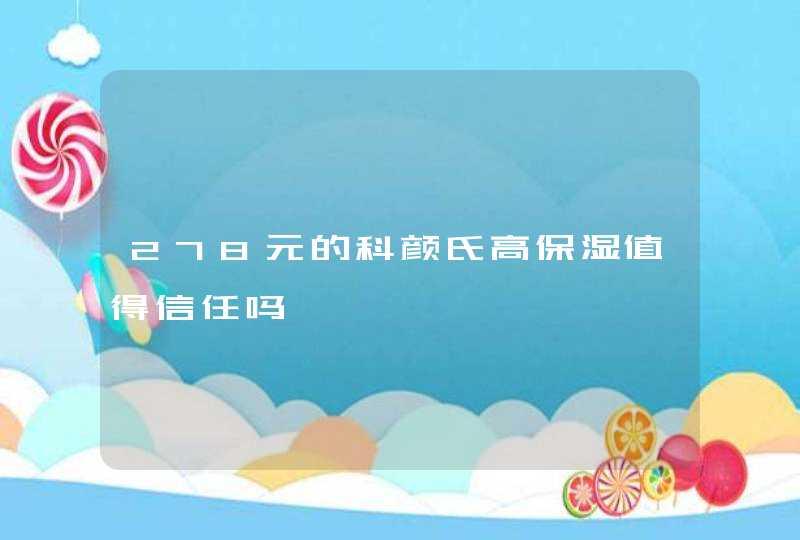 278元的科颜氏高保湿值得信任吗,第1张